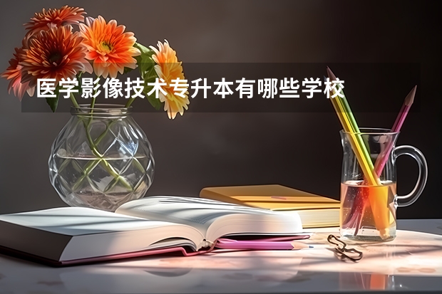 医学影像技术专升本有哪些学校