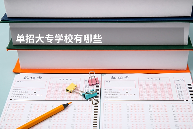 单招大专学校有哪些