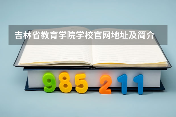 吉林省教育学院学校官网地址及简介