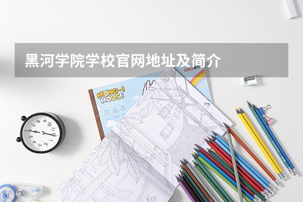 黑河学院学校官网地址及简介