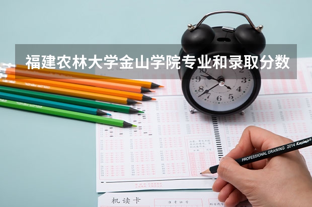 福建农林大学金山学院专业和录取分数线介绍