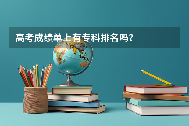 高考成绩单上有专科排名吗？