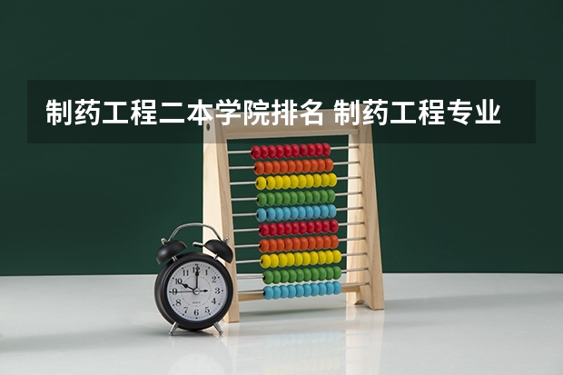 制药工程二本学院排名 制药工程专业考研学校排名
