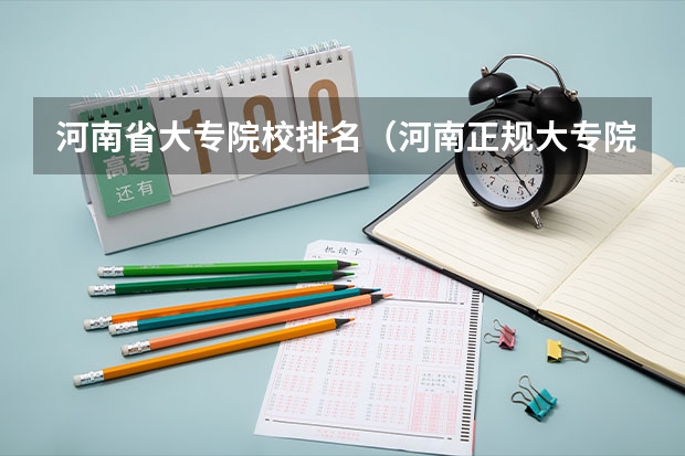 河南省大专院校排名（河南正规大专院校排名）
