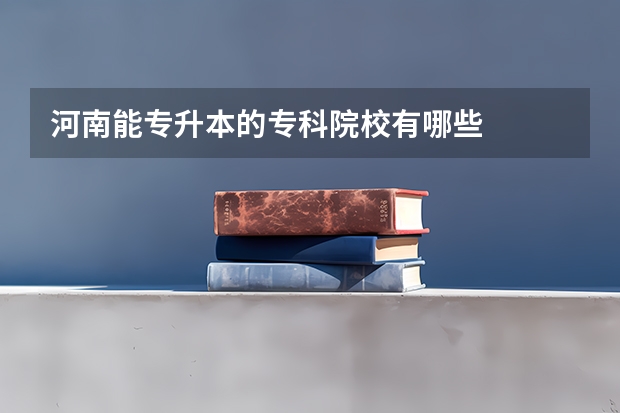 河南能专升本的专科院校有哪些