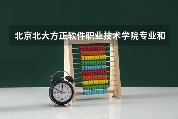 北京北大方正软件职业技术学院专业和录取分数线介绍