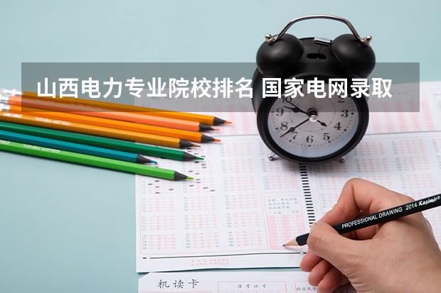 山西电力专业院校排名 国家电网录取专科学校排名
