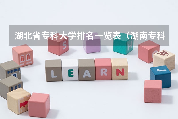 湖北省专科大学排名一览表（湖南专科学校的排名表）