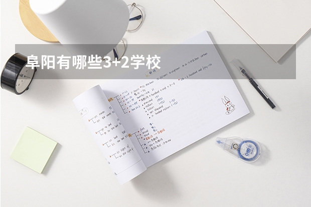 阜阳有哪些3+2学校