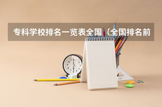 专科学校排名一览表全国（全国排名前十的专科高职院校）