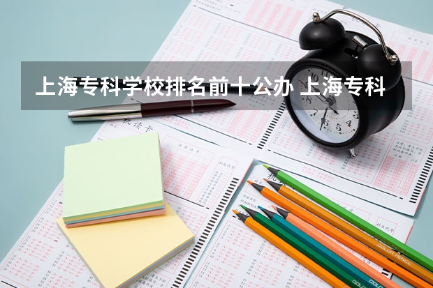 上海专科学校排名前十公办 上海专科排名