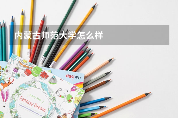 内蒙古师范大学怎么样