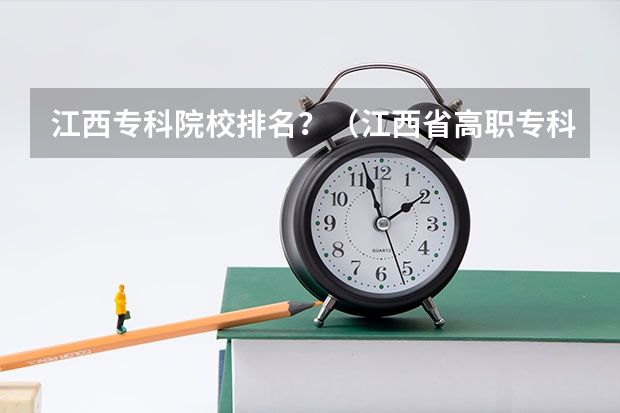 江西专科院校排名？（江西省高职专科学校排名）