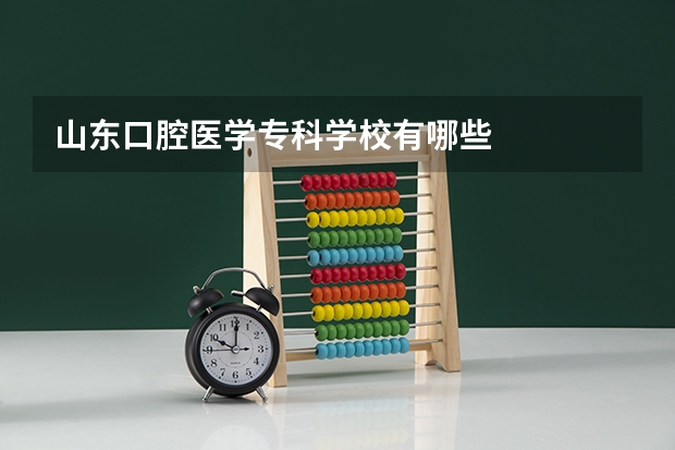 山东口腔医学专科学校有哪些