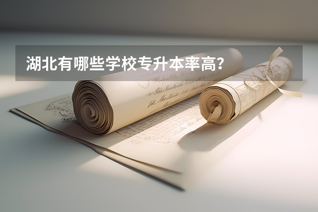 湖北有哪些学校专升本率高?