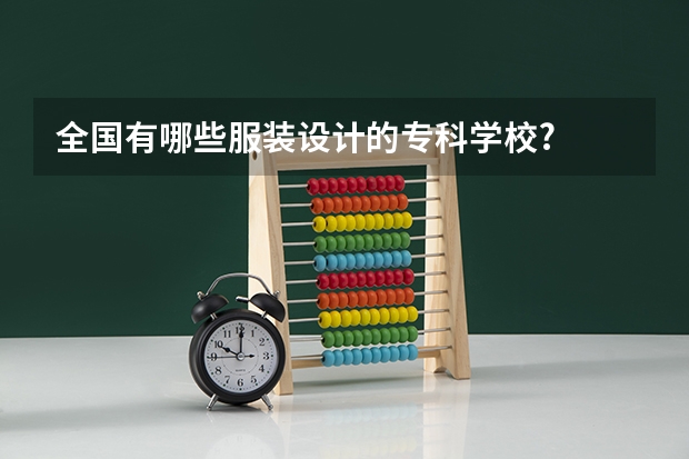 全国有哪些服装设计的专科学校?