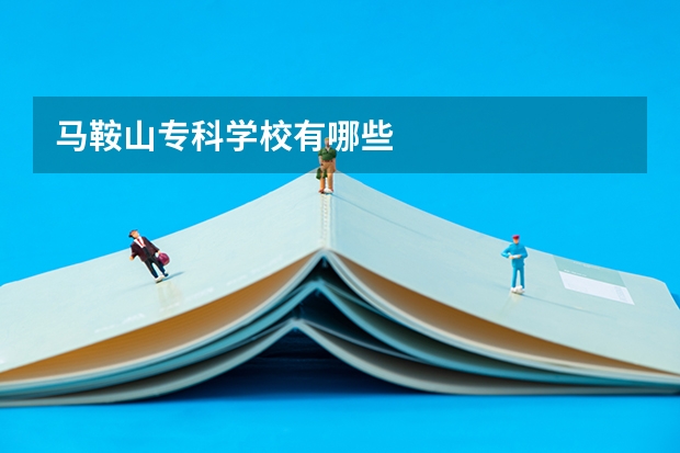 马鞍山专科学校有哪些