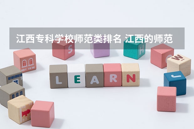 江西专科学校师范类排名 江西的师范类大学排名
