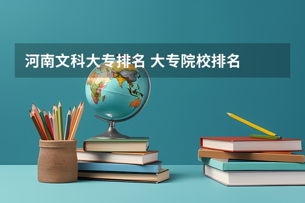 河南文科大专排名 大专院校排名