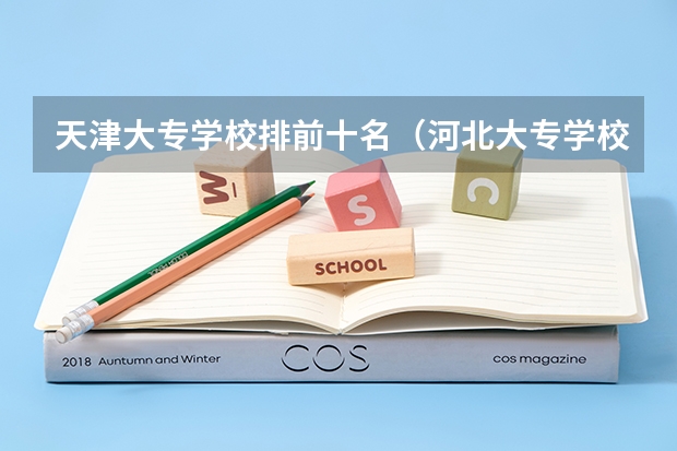 天津大专学校排前十名（河北大专学校排名前十名）