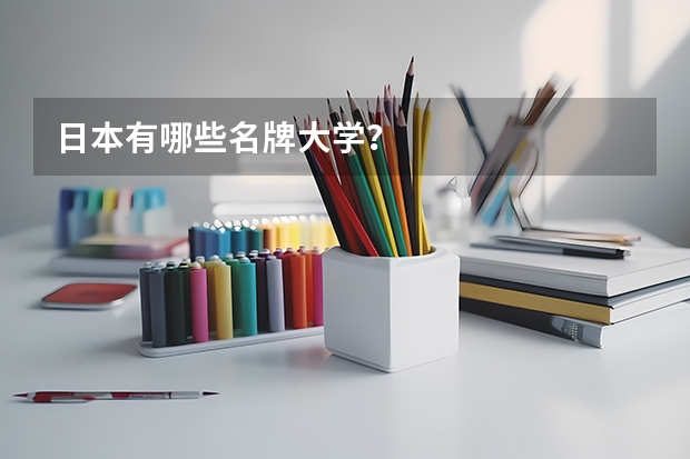 日本有哪些名牌大学?