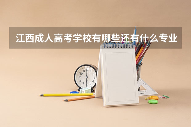江西成人高考学校有哪些还有什么专业呢?
