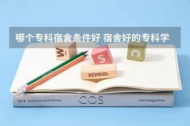 哪个专科宿舍条件好 宿舍好的专科学校