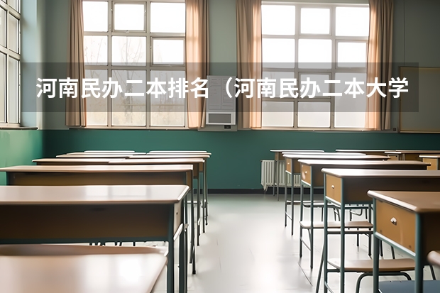 河南民办二本排名（河南民办二本大学排名表）