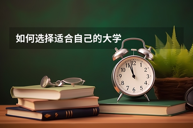 如何选择适合自己的大学