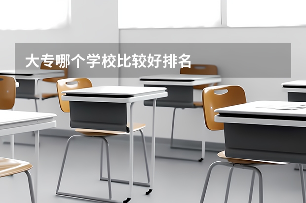 大专哪个学校比较好排名
