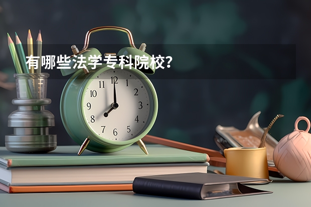 有哪些法学专科院校？
