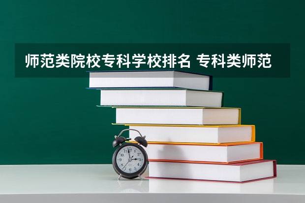 师范类院校专科学校排名 专科类师范院校排名