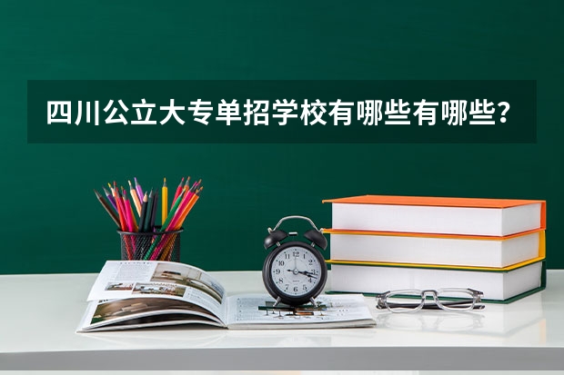 四川公立大专单招学校有哪些有哪些？