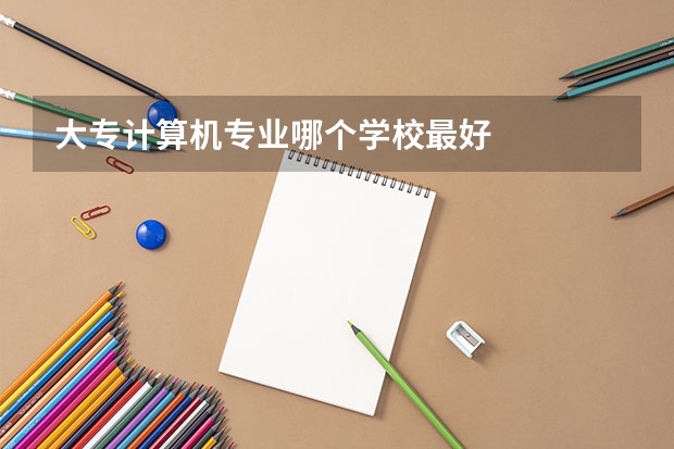 大专计算机专业哪个学校最好
