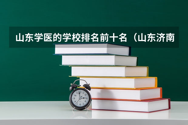 山东学医的学校排名前十名（山东济南专科学校排名及分数线）