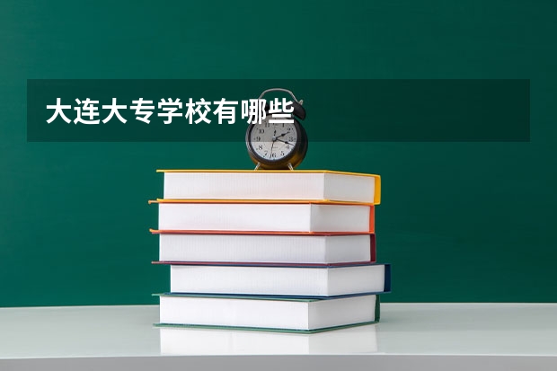 大连大专学校有哪些