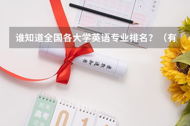 谁知道全国各大学英语专业排名?(有本科的专科学校排名)