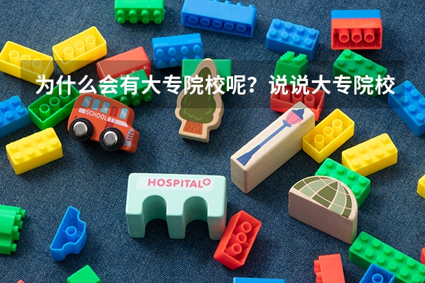 为什么会有大专院校呢?说说大专院校的由来