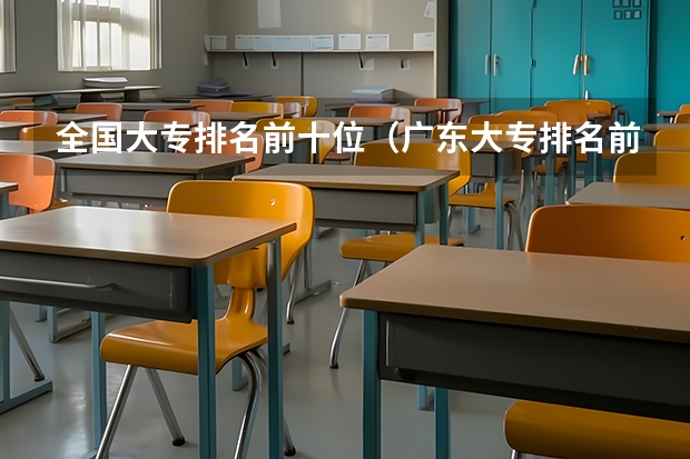 全国大专排名前十位（广东大专排名前十名）