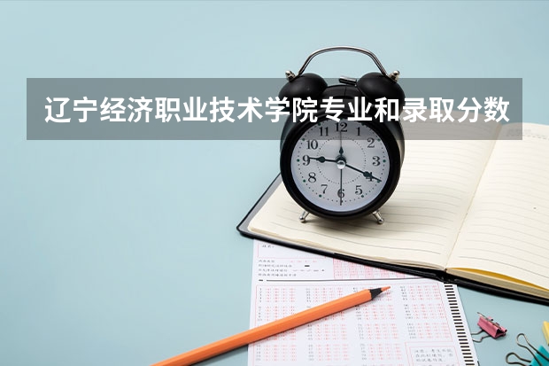 辽宁经济职业技术学院专业和录取分数线介绍