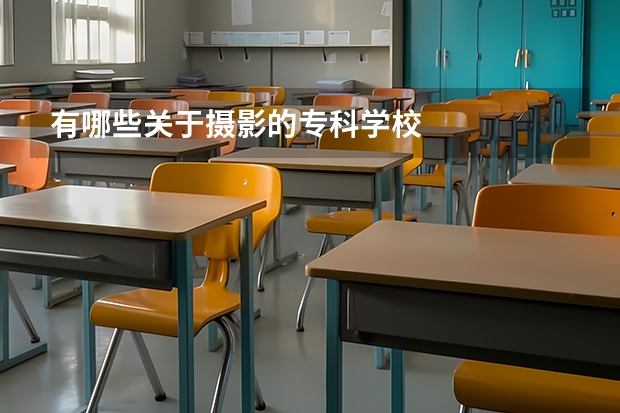 有哪些关于摄影的专科学校