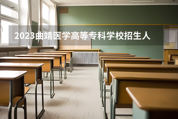 2023曲靖医学高等专科学校招生人数是多少