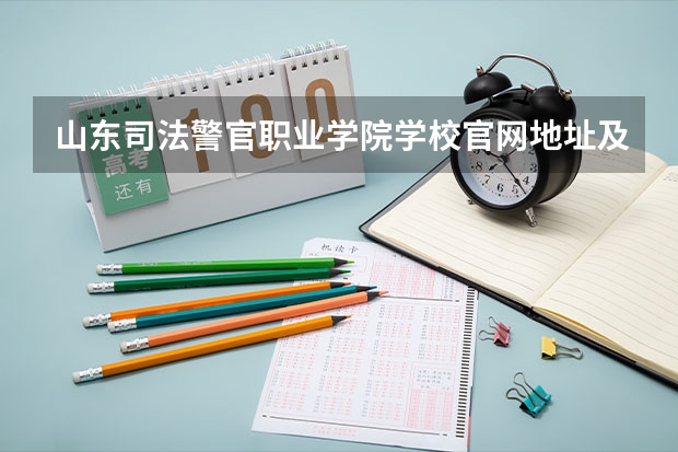 山东司法警官职业学院学校官网地址及简介