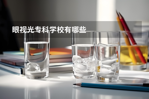 眼视光专科学校有哪些