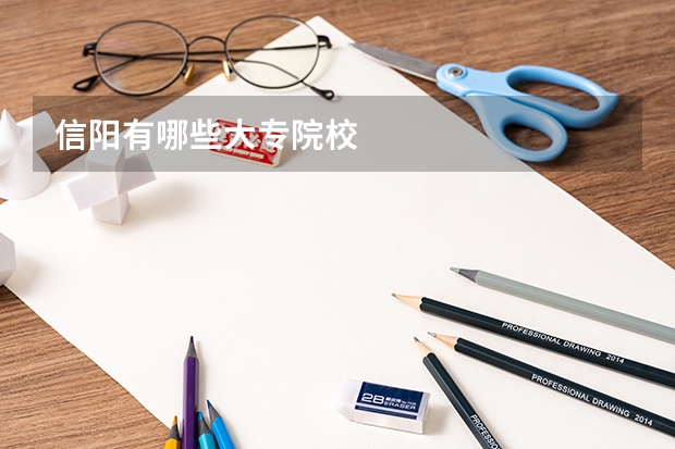 信阳有哪些大专院校