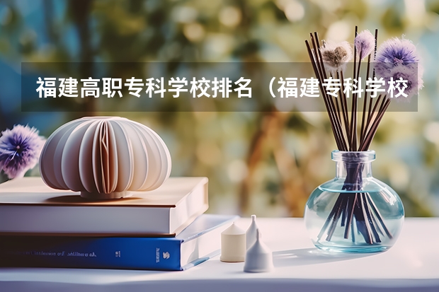 福建高职专科学校排名（福建专科学校排名公办）