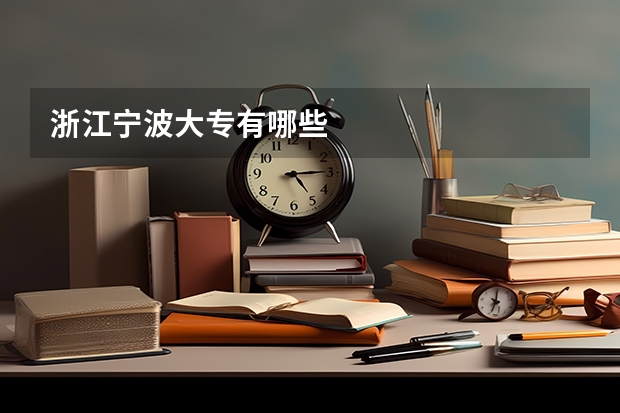浙江宁波大专有哪些