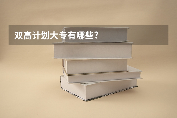双高计划大专有哪些?