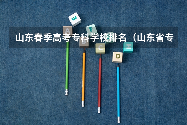 山东春季高考专科学校排名（山东省专科院校排名）