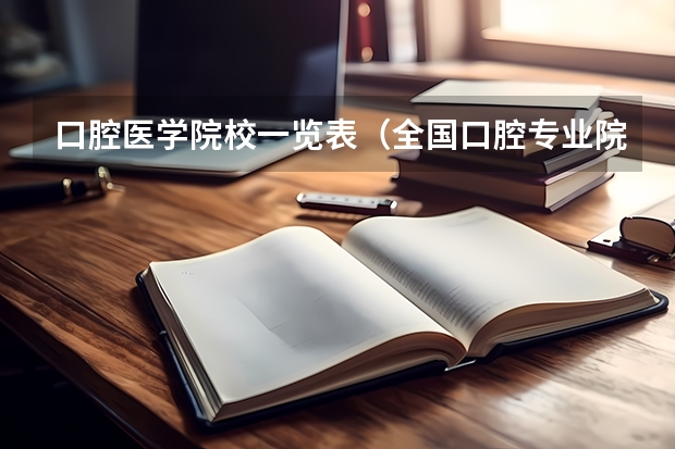 口腔医学院校一览表（全国口腔专业院校排名）